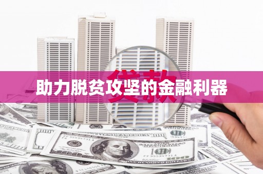 南岳助力脱贫攻坚的金融利器