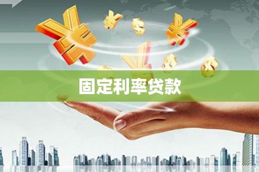 南岳固定利率贷款