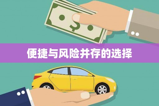 南岳便捷与风险并存的选择