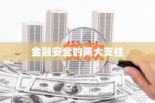 南岳金融安全的两大支柱