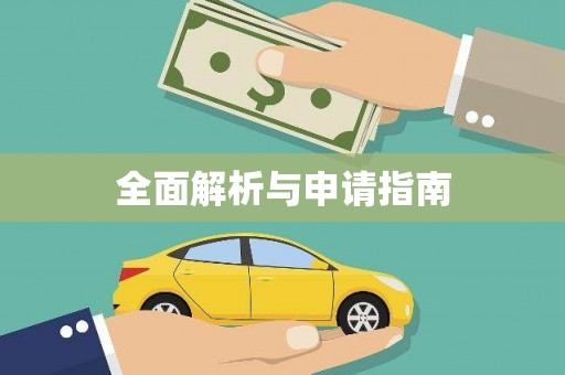 南岳全面解析与申请指南