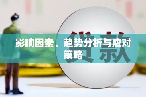 南岳影响因素、趋势分析与应对策略