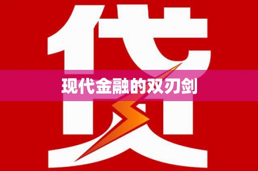 南岳现代金融的双刃剑