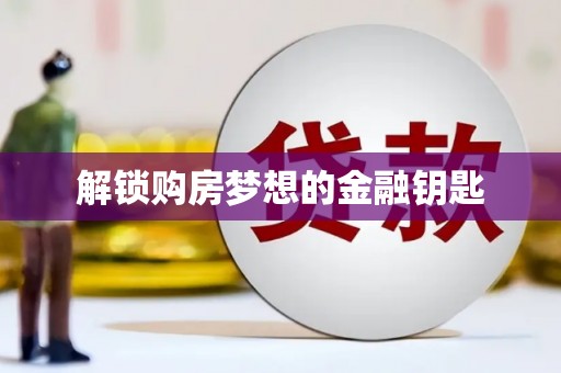 南岳解锁购房梦想的金融钥匙