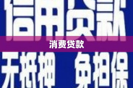 南岳消费贷款