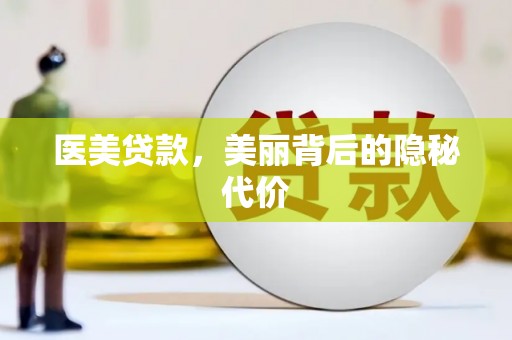南岳医美贷款，美丽背后的隐秘代价