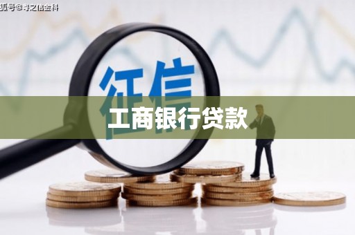 南岳工商银行贷款