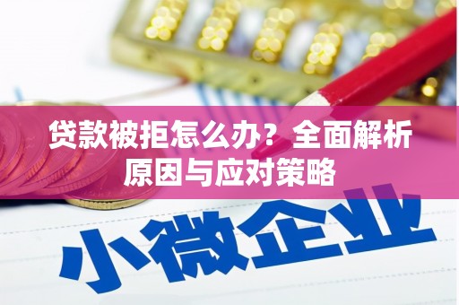 南岳贷款被拒怎么办？全面解析原因与应对策略