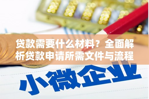 南岳贷款需要什么材料？全面解析贷款申请所需文件与流程
