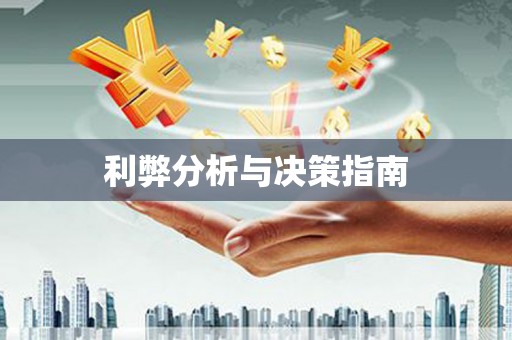 南岳利弊分析与决策指南