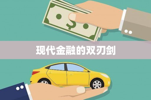 南岳现代金融的双刃剑