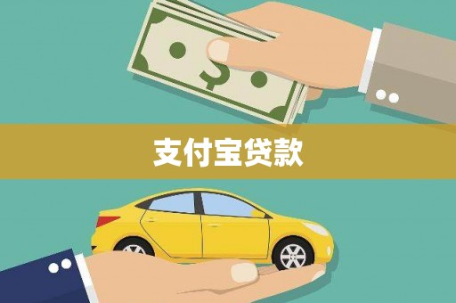 南岳支付宝贷款