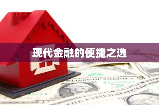南岳现代金融的便捷之选