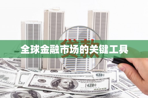 南岳全球金融市场的关键工具