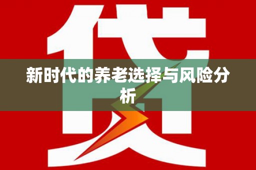 南岳新时代的养老选择与风险分析
