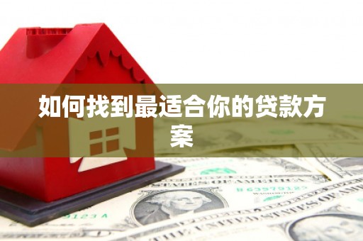 南岳如何找到最适合你的贷款方案