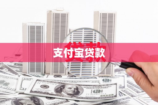 南岳支付宝贷款