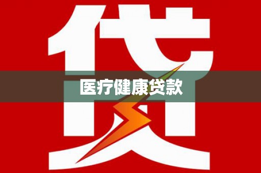 南岳医疗健康贷款