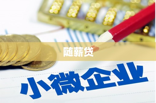 南岳随薪贷