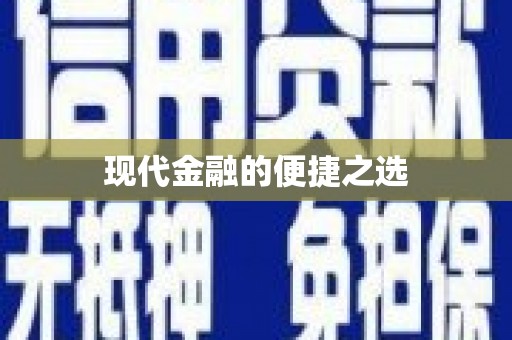 南岳现代金融的便捷之选