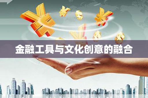 南岳金融工具与文化创意的融合