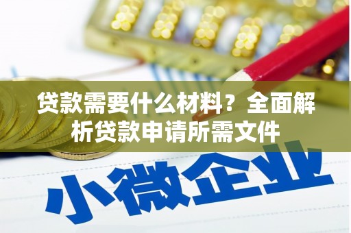 南岳贷款需要什么材料？全面解析贷款申请所需文件