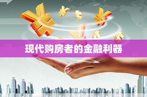 南岳现代购房者的金融利器