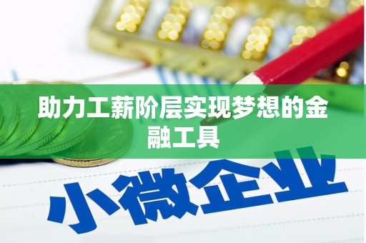 南岳助力工薪阶层实现梦想的金融工具