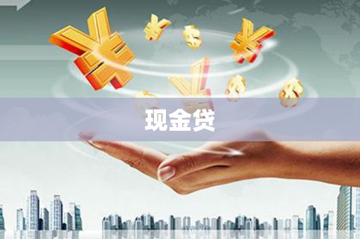 南岳现金贷