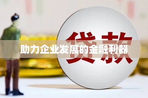南岳助力企业发展的金融利器