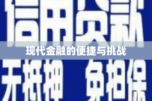 南岳现代金融的便捷与挑战