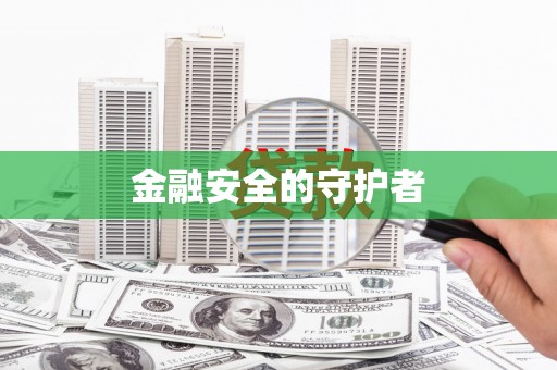 南岳金融安全的守护者