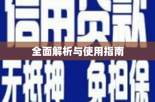 南岳全面解析与使用指南