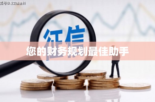 南岳您的财务规划最佳助手