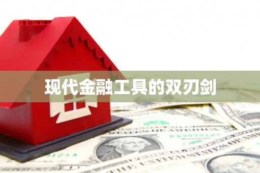 南岳现代金融工具的双刃剑