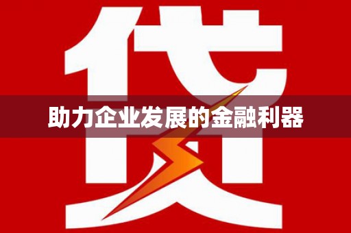南岳助力企业发展的金融利器