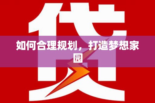 南岳如何合理规划，打造梦想家园