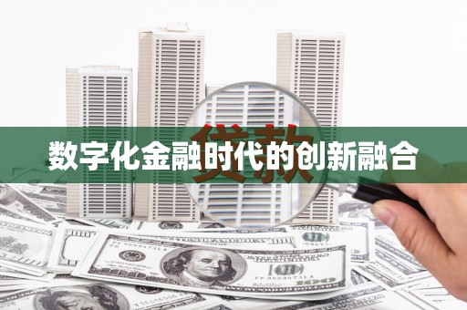 南岳数字化金融时代的创新融合