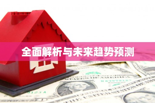 南岳全面解析与未来趋势预测