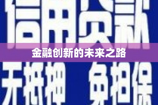 南岳金融创新的未来之路