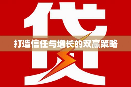南岳打造信任与增长的双赢策略