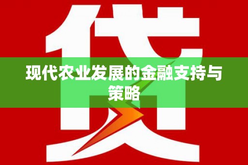 南岳现代农业发展的金融支持与策略