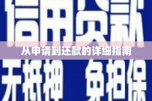 南岳从申请到还款的详细指南