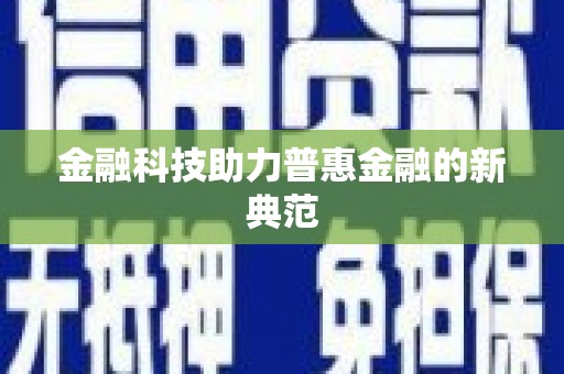 南岳金融科技助力普惠金融的新典范