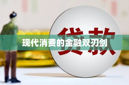 南岳现代消费的金融双刃剑