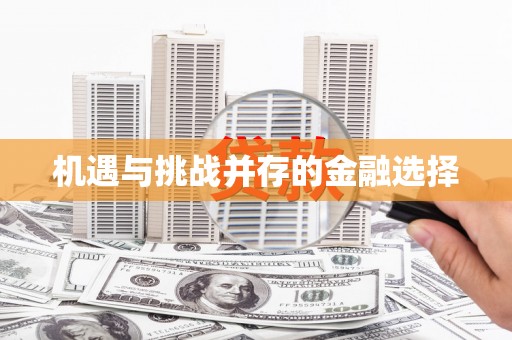 南岳机遇与挑战并存的金融选择