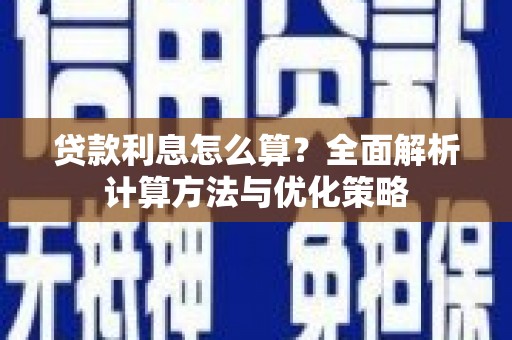 南岳贷款利息怎么算？全面解析计算方法与优化策略