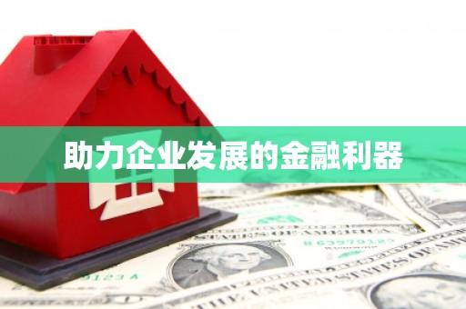 南岳助力企业发展的金融利器