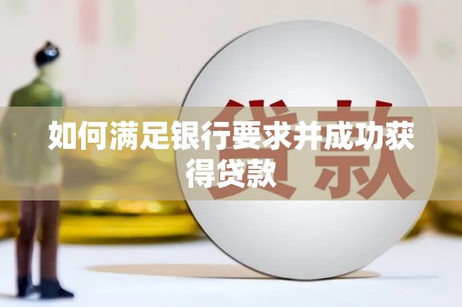 南岳如何满足银行要求并成功获得贷款