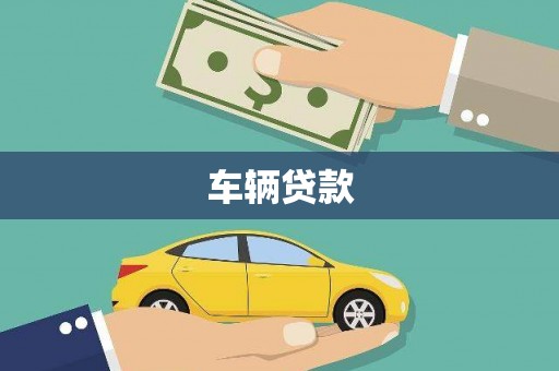 南岳车辆贷款